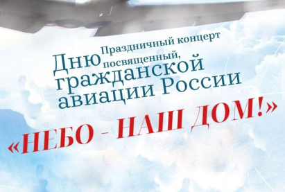 Концерт – поздравление, посвященный празднованию Дню гражданской Авиации России «Небо – наш дом!»